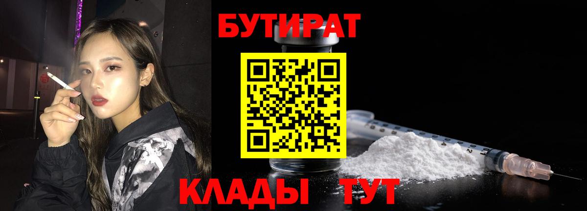 Бутират бутик Мытищи
